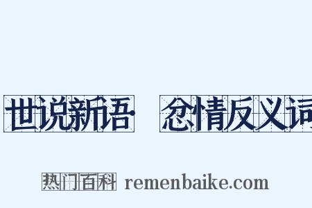 世说新语·忿情反义词是什么意思的图片